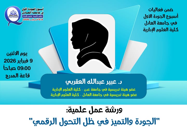 ضمن فعاليات أسبوع الجودة الأول بجامعة العادل (كلية العلوم الإدارية)، وتحت شعار: نرتقي بالجودة ونتميّز بالإنجاز We Rise Through Quality and Excel Through Achievement