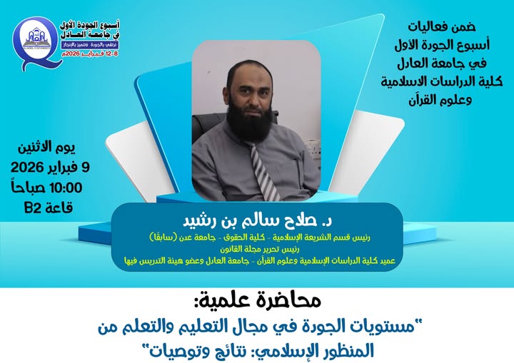 ضمن فعاليات أسبوع الجودة الأول بجامعة العادل (كلية الدراسات الإسلامية وعلوم القرآن)، وتحت شعار: نرتقي بالجودة ونتميّز بالإنجاز