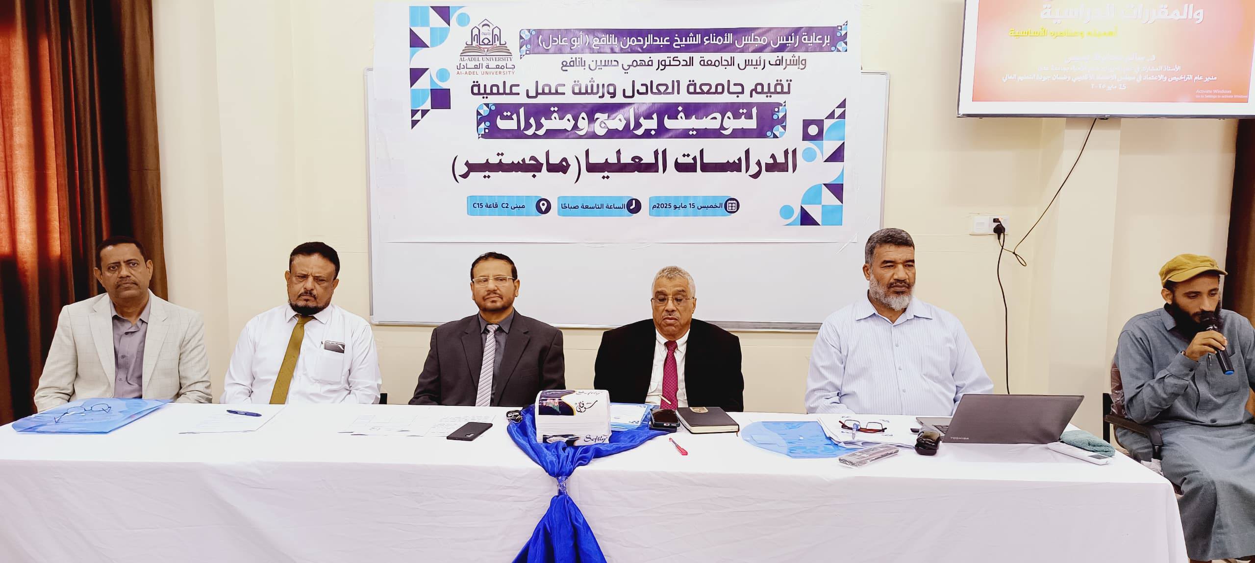 جامعة العادل تنظّم ورشة عمل علمية لتوصيف برامج ومقررات الدراسات العليا