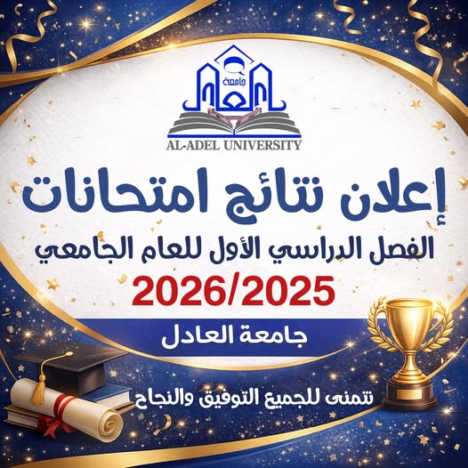 تُعلن جامعة العادل عن صدور نتائج الامتحانات للفصل الدراسي الأول للعام الجامعي 2025 / 2026.