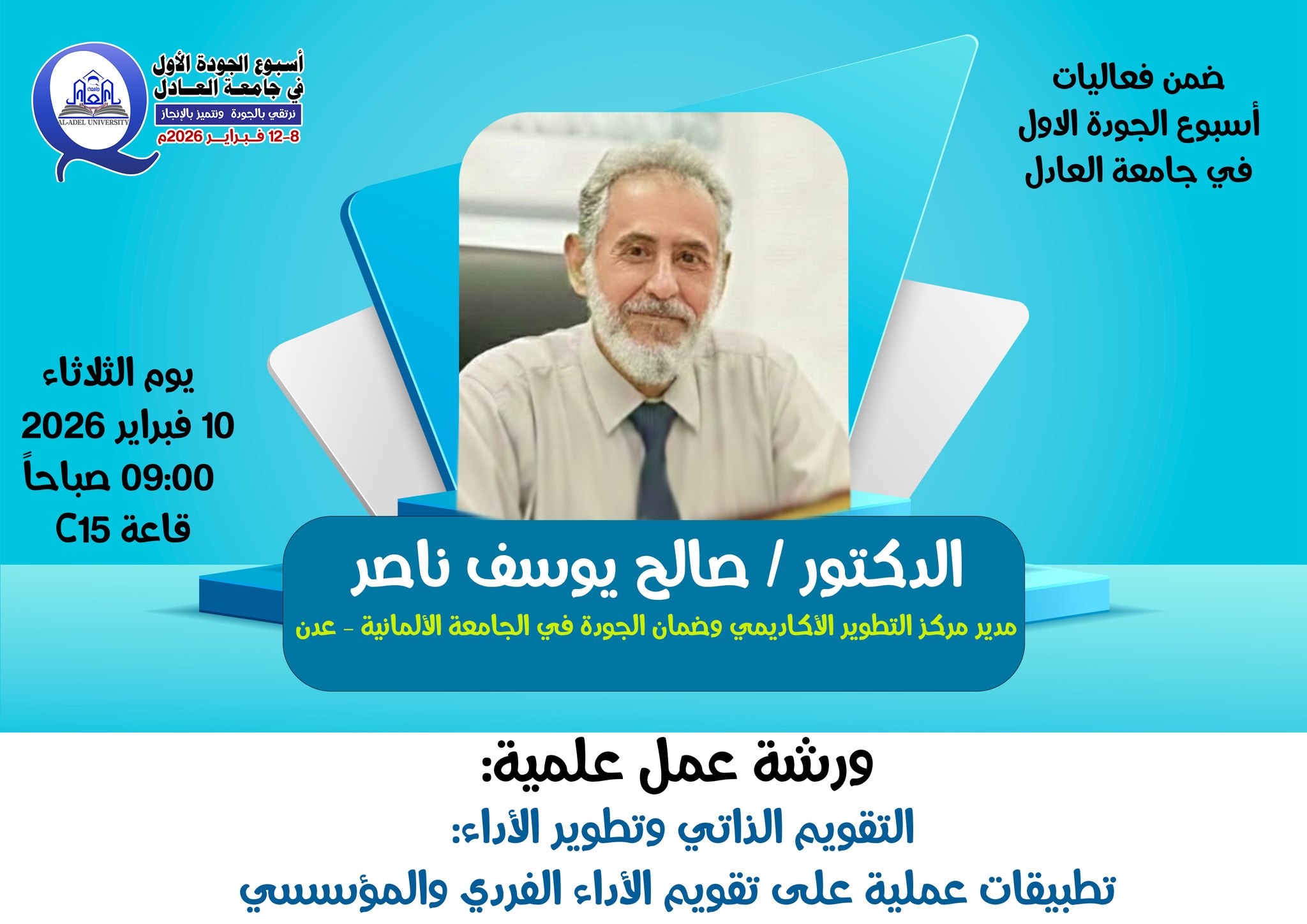 ضمن فعاليات أسبوع الجودة الأول بجامعة العادل، وتحت شعار: نرتقي بالجودة ونتميّز بالإنجاز We Rise Through Quality and Excel Through Achievement