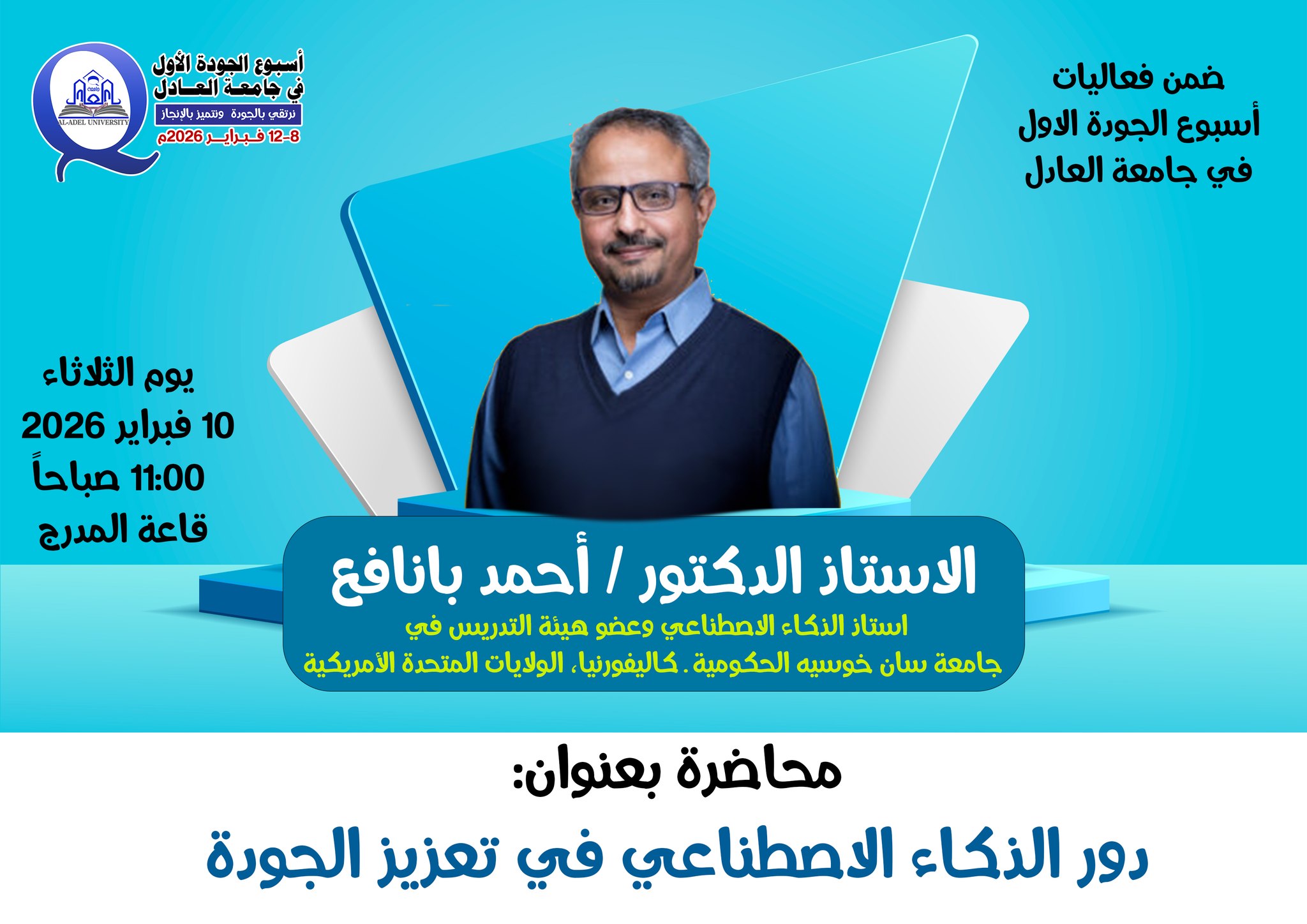 ضمن فعاليات أسبوع الجودة الأول بجامعة العادل، وتحت شعار: نرتقي بالجودة ونتميّز بالإنجاز We Rise Through Quality and Excel Through Achievement