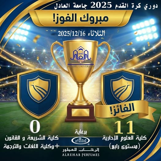 ألف مبروك للفريق الفائز في مباراة اليوم الرابع لدوري كرة القدم 2025 -جامعة العادل