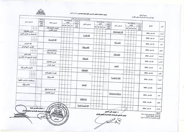 جداول امتحانات الفصل الأول للعام الجامعي 2024/2023