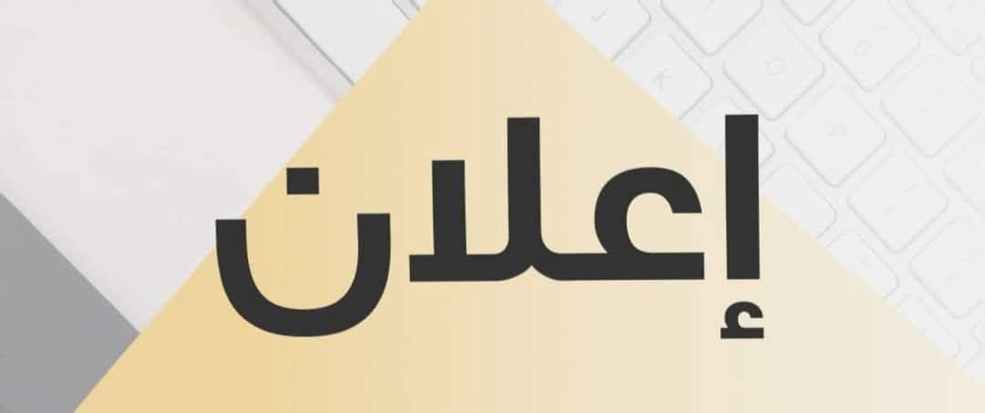 *وظائف شاغرة* *_*