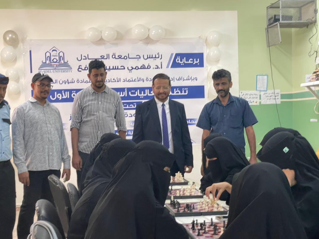 بطولة الشطرنج ضمن فعاليات أسبوع الجودة بجامعة العادل (8–12 فبراير)