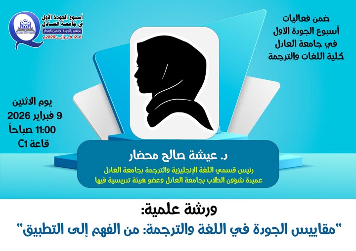 ضمن فعاليات أسبوع الجودة الأول بجامعة العادل (كلية اللغات والترجمة)، وتحت شعار: نرتقي بالجودة ونتميّز بالإنجاز We Rise Through Quality and Excel Through Achievement
