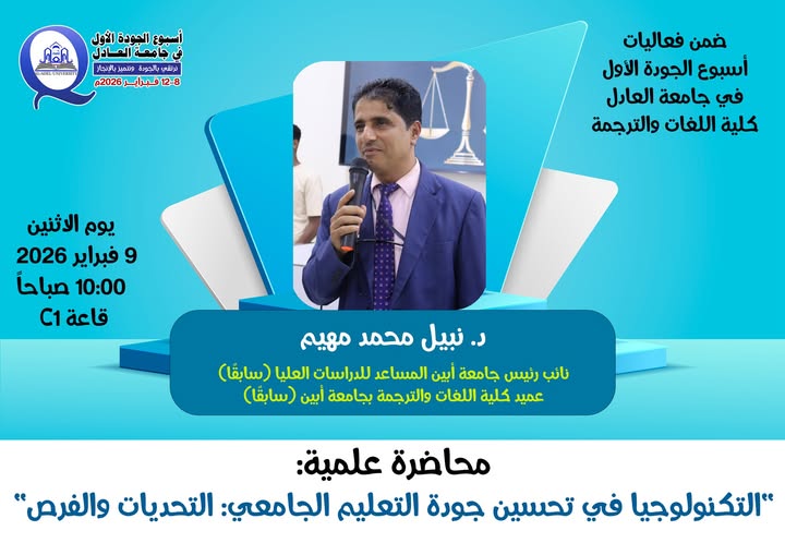 ضمن فعاليات أسبوع الجودة الأول بجامعة العادل (كلية اللغات والترجمة)، وتحت شعار: نرتقي بالجودة ونتميّز بالإنجاز We Rise Through Quality and Excel Through Achievement
