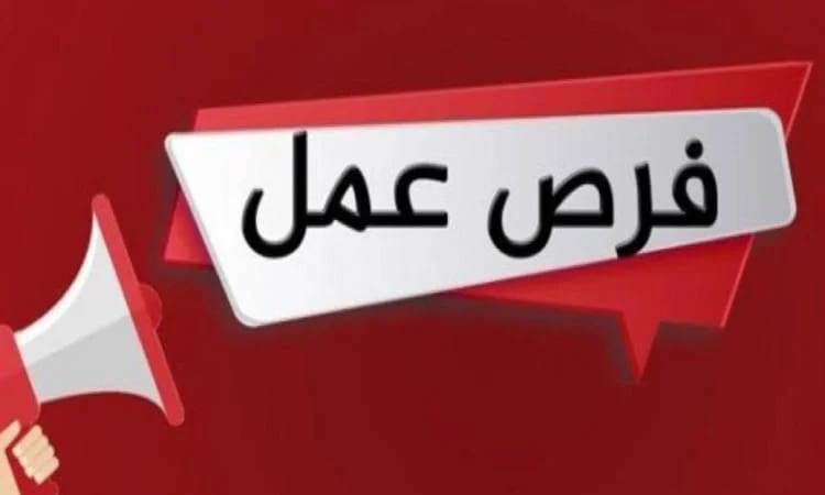 *_* * وظائف شاغرة* *_ *