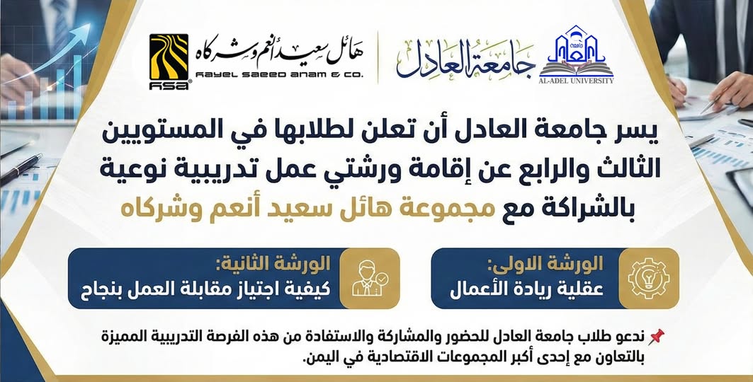 يسر جامعة العادل أن تعلن لطلابها في المستويين الثالث والرابع عن إقامة ورشتي عمل تدريبية نوعية بالشراكة مع مجموعة هائل سعيد أنعم