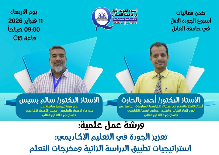 ضمن فعاليات أسبوع الجودة الأول بجامعة العادل، وتحت شعار: نرتقي بالجودة ونتميّز بالإنجاز We Rise Through Quality and Excel Through Achievement