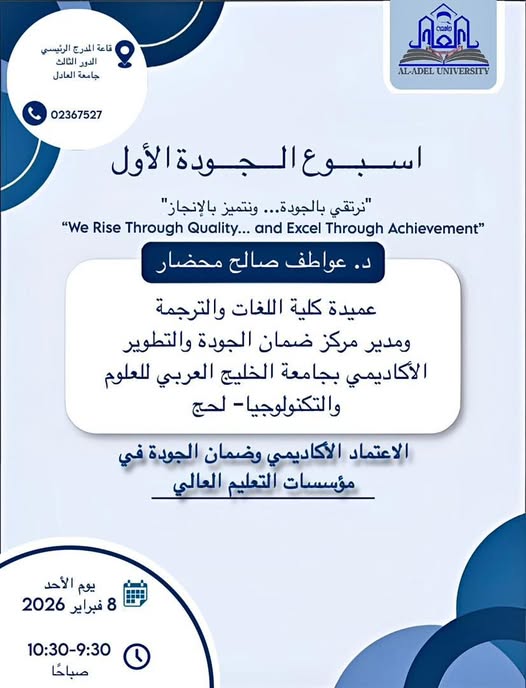 ضمن فعاليات أسبوع الجودة الأول بجامعة العادل، وتحت شعار: نرتقي بالجودة… ونتميز بالإنجاز We Rise Through Quality… and Excel Through Achievement