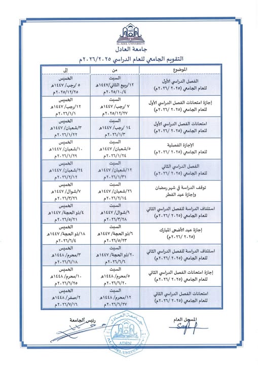 التقويم الجامعي للعام2025-2026