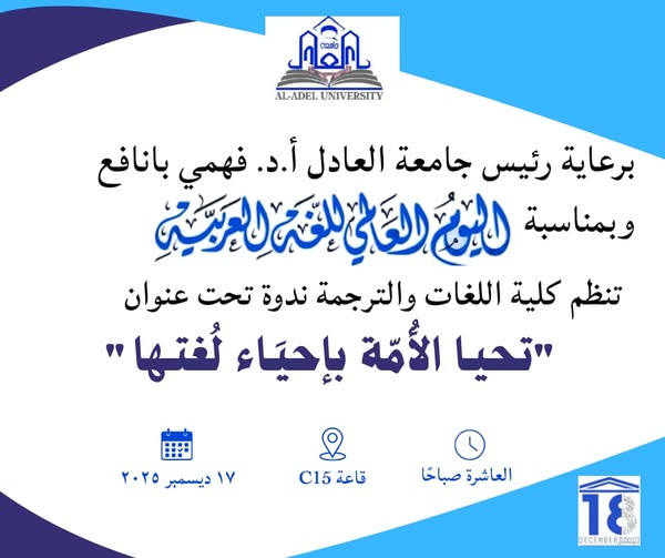 اليوم العالمي للغة العربية