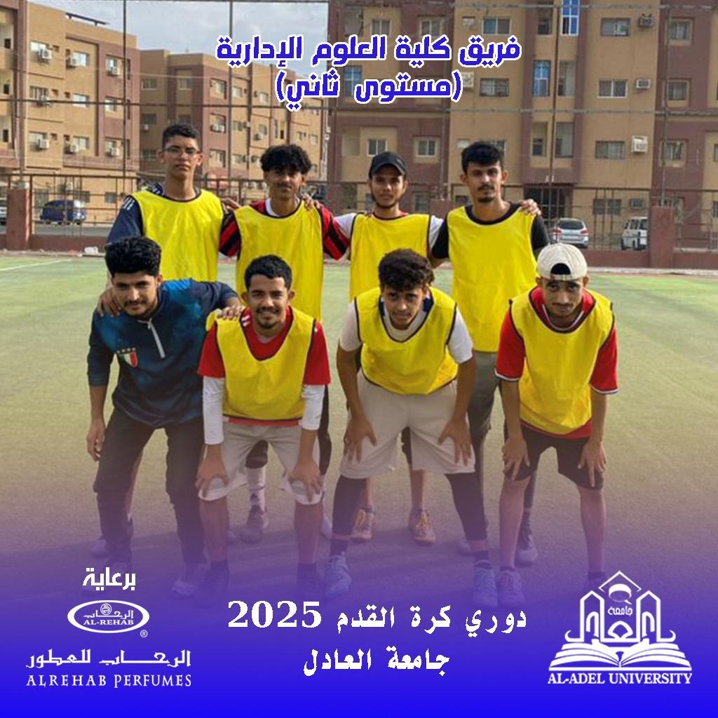 النهائي المرتقب – دوري جامعة العادل
