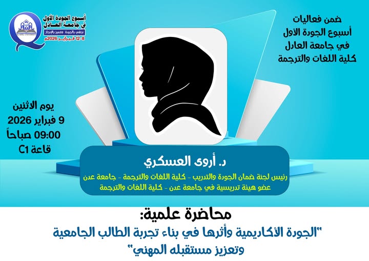 ضمن فعاليات أسبوع الجودة الأول بجامعة العادل (كلية اللغات والترجمة)، وتحت شعار: نرتقي بالجودة ونتميّز بالإنجاز We Rise Through Quality and Excel Through Achievement